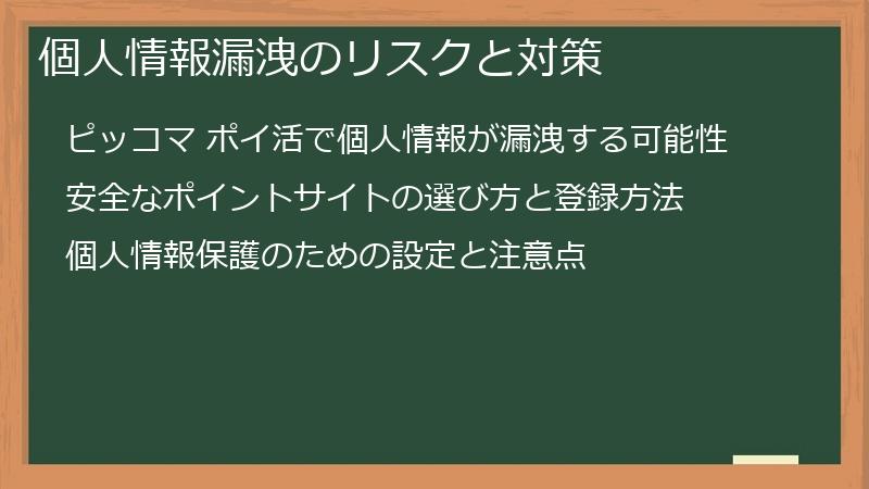 個人情報漏洩のリスクと対策