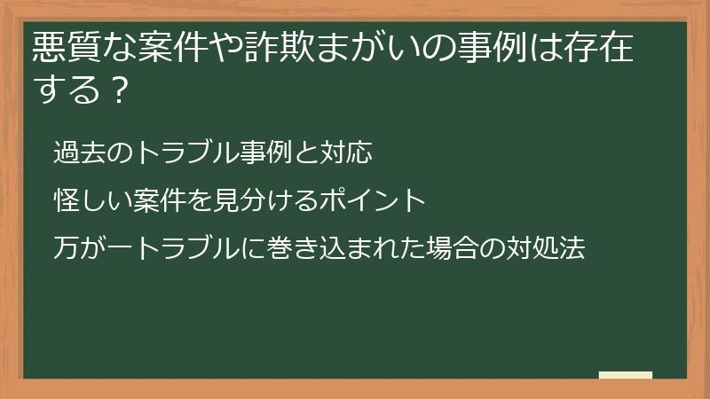 悪質な案件や詐欺まがいの事例は存在する？