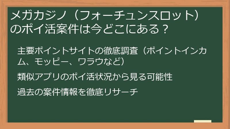 メガカジノ（フォーチュンスロット）のポイ活案件は今どこにある？