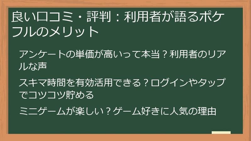 良い口コミ・評判：利用者が語るポケフルのメリット