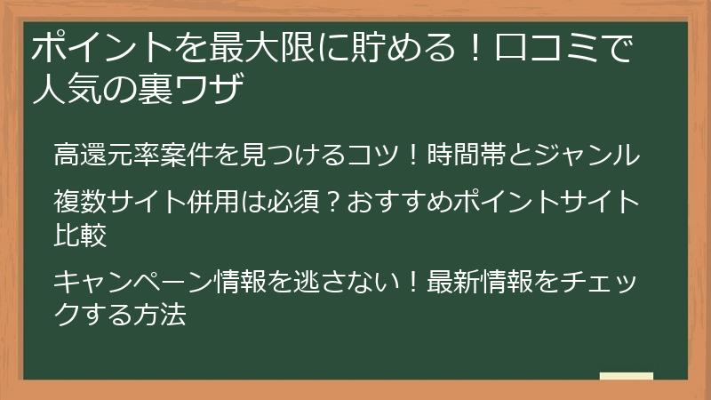 ポイントを最大限に貯める！口コミで人気の裏ワザ