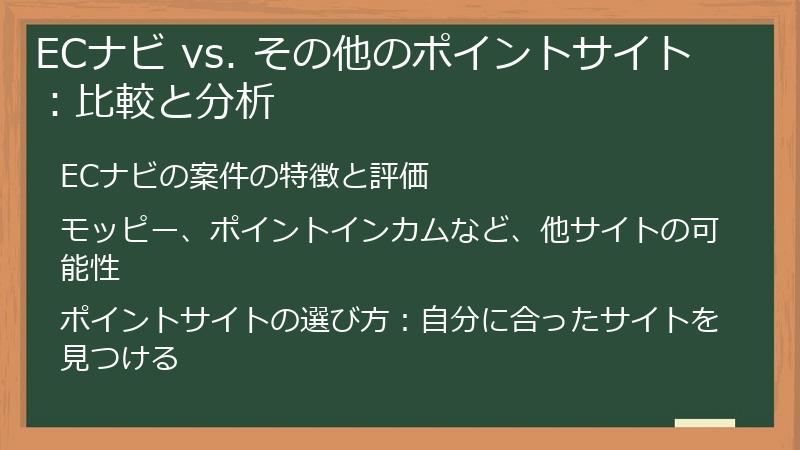 ECナビ vs. その他のポイントサイト：比較と分析