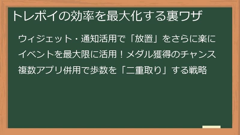 トレポイの効率を最大化する裏ワザ
