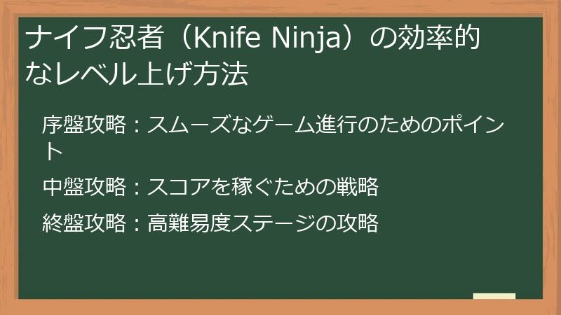 ナイフ忍者（Knife Ninja）の効率的なレベル上げ方法