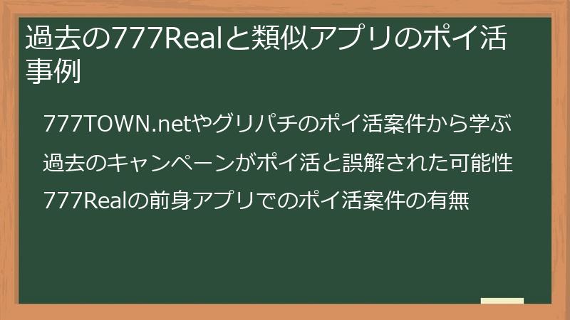 過去の777Realと類似アプリのポイ活事例