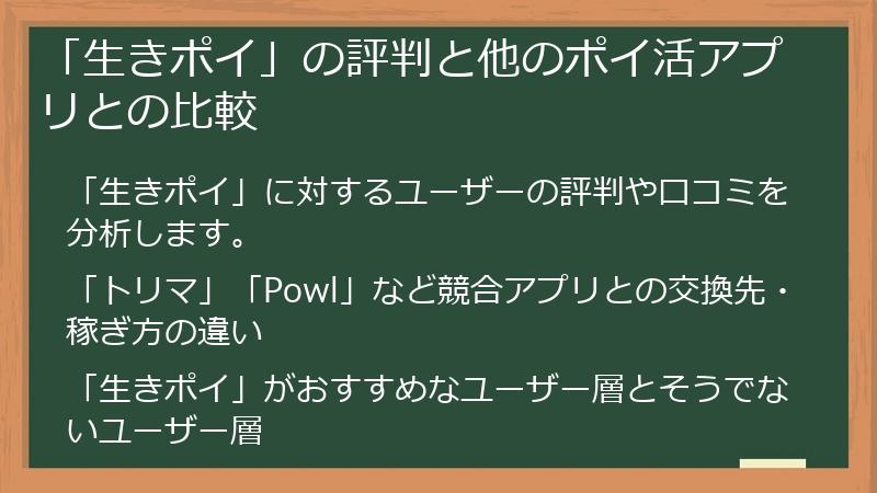 「生きポイ」の評判と他のポイ活アプリとの比較
