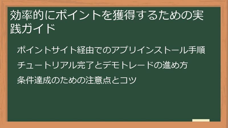 効率的にポイントを獲得するための実践ガイド
