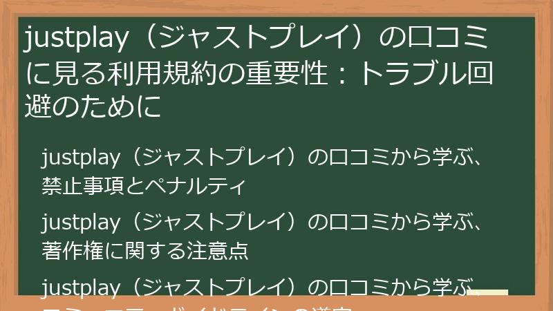 justplay（ジャストプレイ）の口コミに見る利用規約の重要性：トラブル回避のために