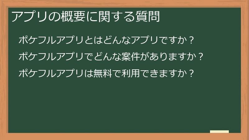アプリの概要に関する質問