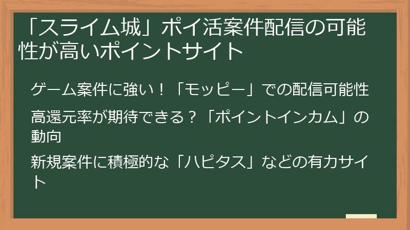 「スライム城」ポイ活案件配信の可能性が高いポイントサイト