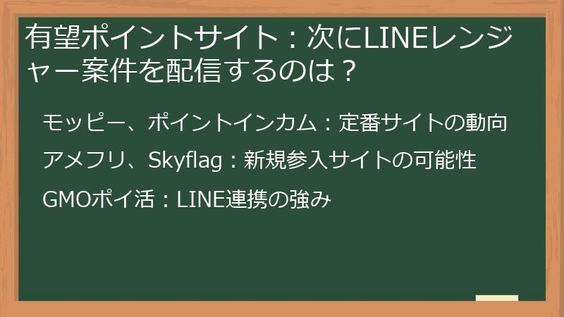 有望ポイントサイト：次にLINEレンジャー案件を配信するのは？