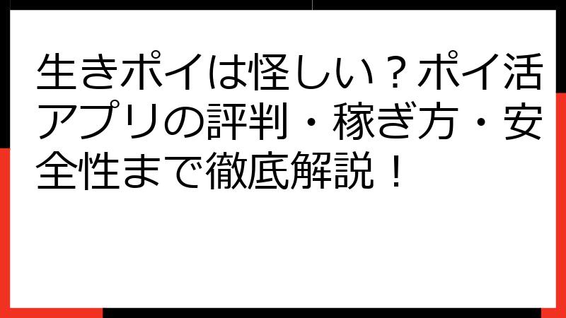 生きポイは怪しい？ポイ活アプリの評判・稼ぎ方・安全性まで徹底解説！