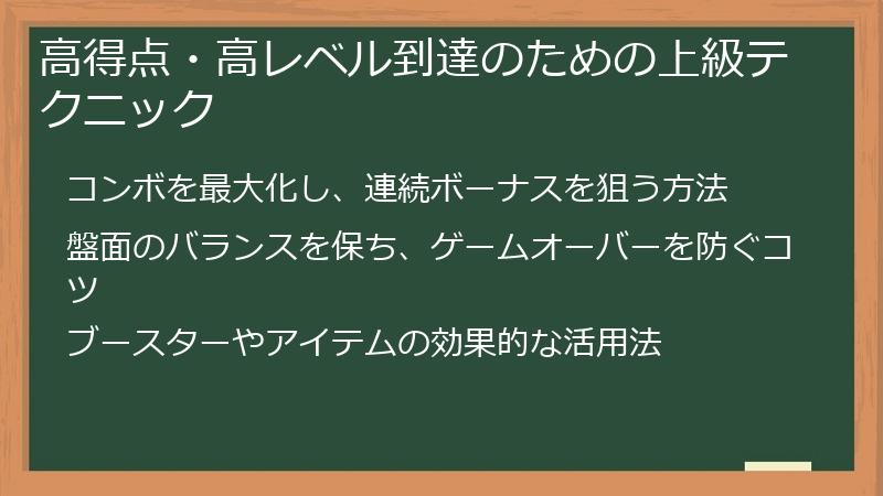 高得点・高レベル到達のための上級テクニック