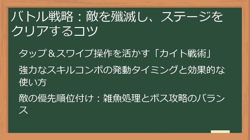バトル戦略：敵を殲滅し、ステージをクリアするコツ