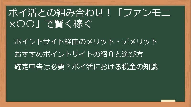 ポイ活との組み合わせ！「ファンモニ×〇〇」で賢く稼ぐ