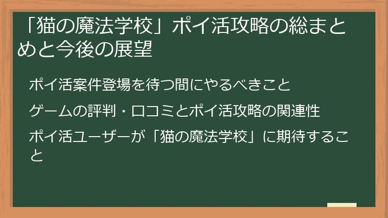 「猫の魔法学校」ポイ活攻略の総まとめと今後の展望