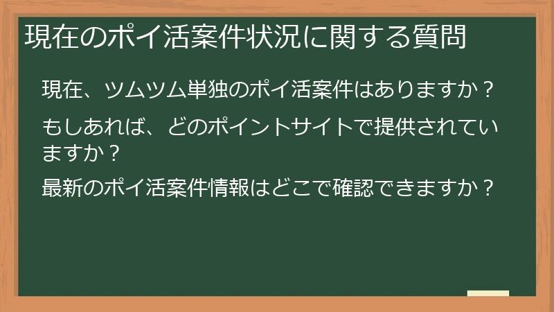 現在のポイ活案件状況に関する質問