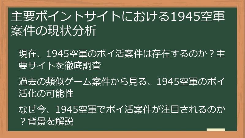 主要ポイントサイトにおける1945空軍案件の現状分析