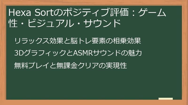 Hexa Sortのポジティブ評価：ゲーム性・ビジュアル・サウンド