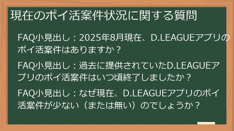 現在のポイ活案件状況に関する質問