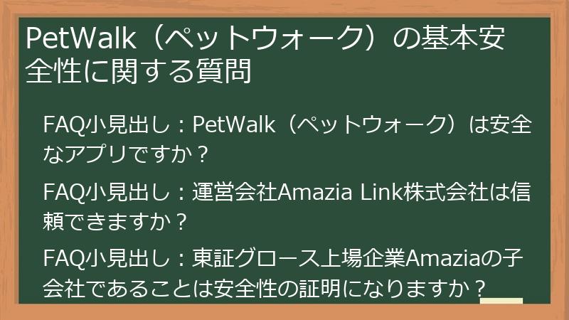 PetWalk（ペットウォーク）の基本安全性に関する質問