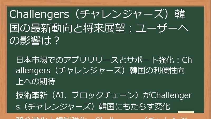 Challengers(チャレンジャーズ)韓国の最新動向と将来展望:ユーザーへの影響は?