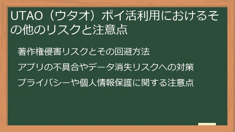 UTAO(ウタオ)ポイ活利用におけるその他のリスクと注意点