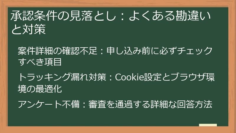 承認条件の見落とし：よくある勘違いと対策