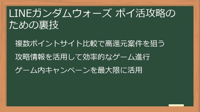 LINEガンダムウォーズ ポイ活攻略のための裏技