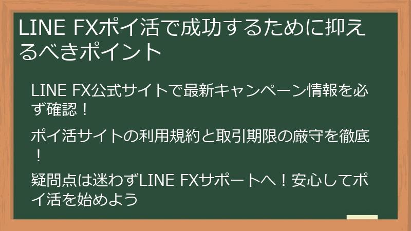 LINE FXポイ活で成功するために抑えるべきポイント