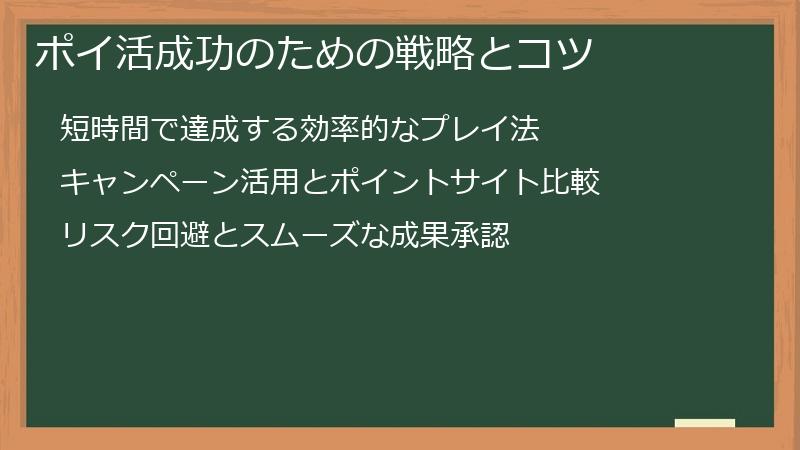 ポイ活成功のための戦略とコツ