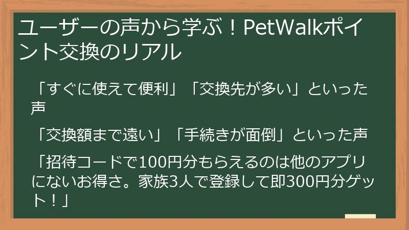 ユーザーの声から学ぶ!PetWalkポイント交換のリアル