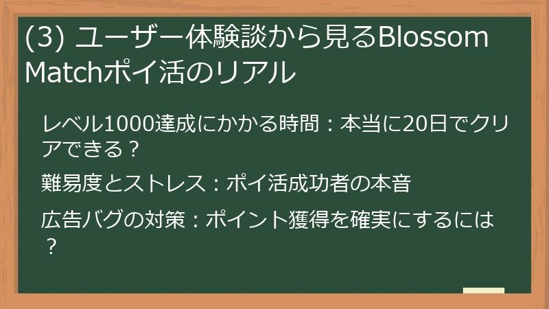 (3) ユーザー体験談から見るBlossom Matchポイ活のリアル
