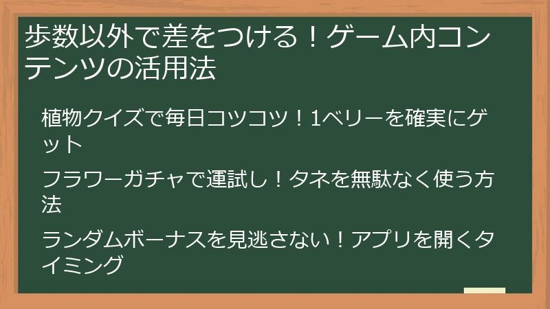 歩数以外で差をつける！ゲーム内コンテンツの活用法