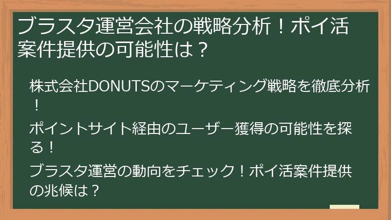 ブラスタ運営会社の戦略分析！ポイ活案件提供の可能性は？