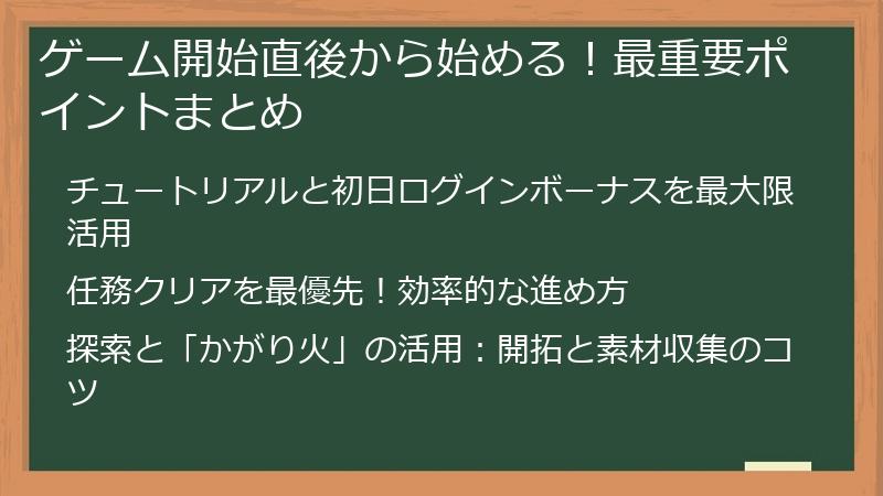 ゲーム開始直後から始める！最重要ポイントまとめ