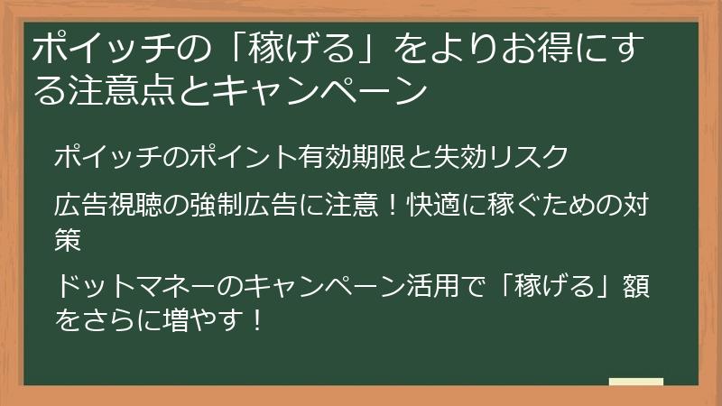 ポイッチの「稼げる」をよりお得にする注意点とキャンペーン
