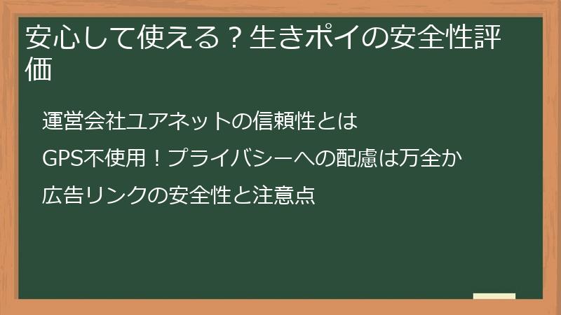 安心して使える？生きポイの安全性評価