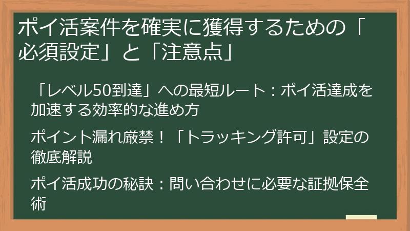 ポイ活案件を確実に獲得するための「必須設定」と「注意点」