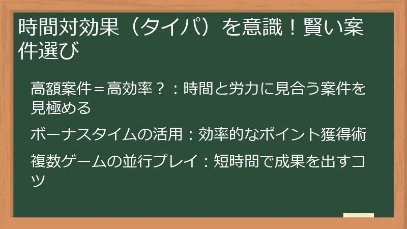 時間対効果（タイパ）を意識！賢い案件選び