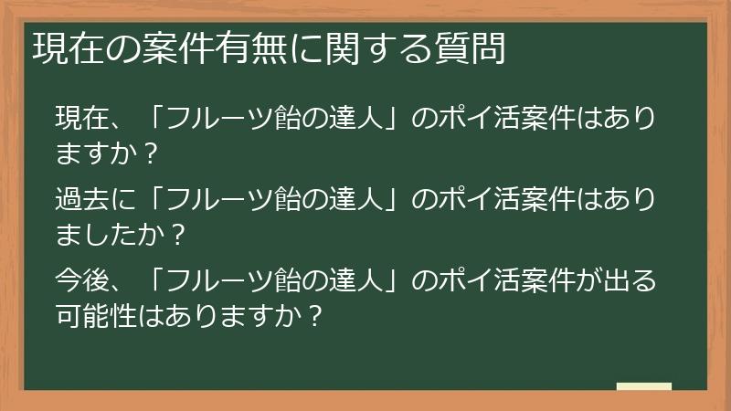 現在の案件有無に関する質問