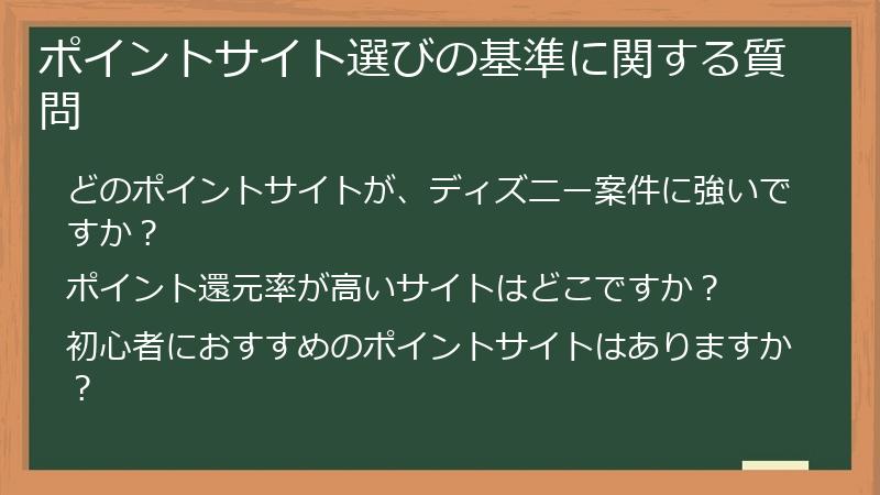 ポイントサイト選びの基準に関する質問