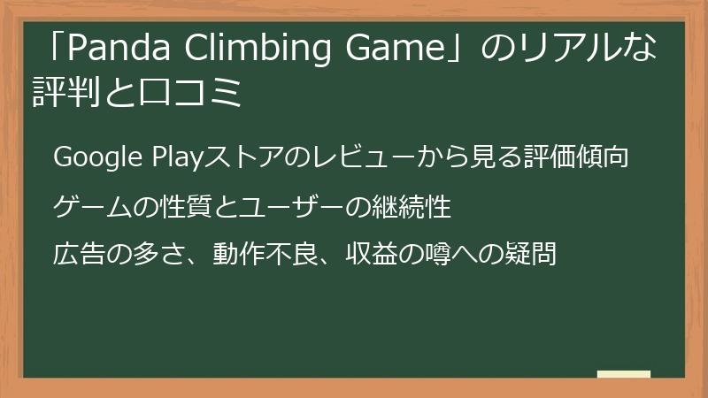 「Panda Climbing Game」のリアルな評判と口コミ