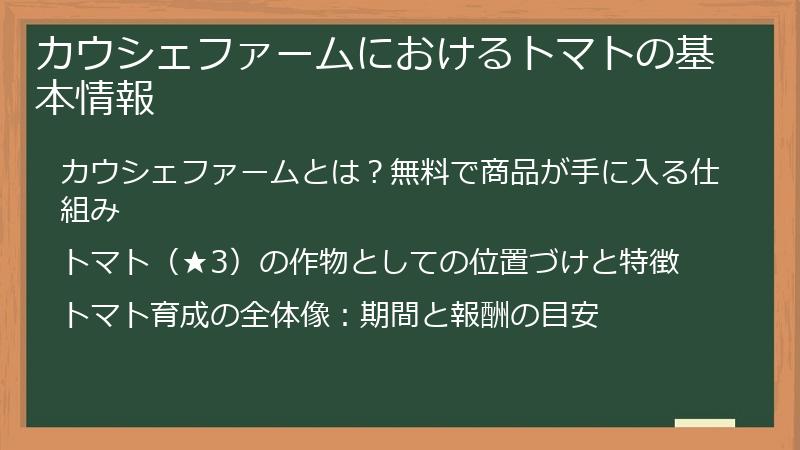カウシェファームにおけるトマトの基本情報