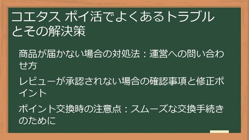 コエタス ポイ活でよくあるトラブルとその解決策