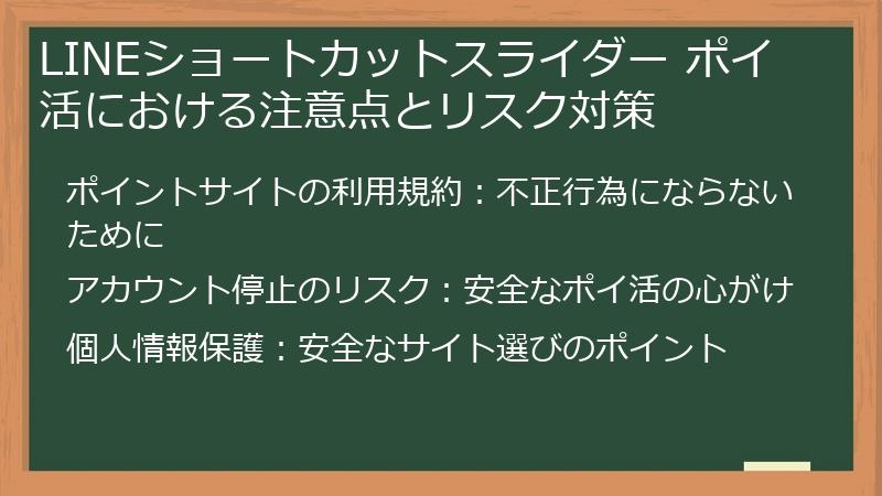 LINEショートカットスライダー ポイ活における注意点とリスク対策