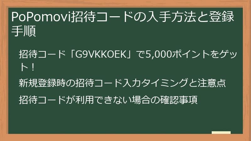 PoPomovi招待コードの入手方法と登録手順