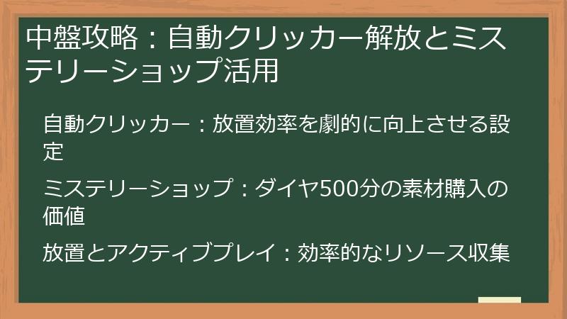 中盤攻略：自動クリッカー解放とミステリーショップ活用