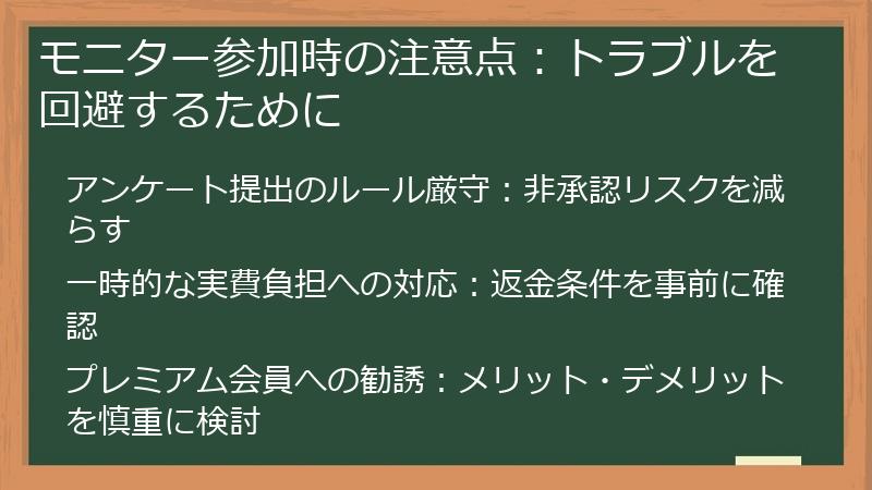 モニター参加時の注意点：トラブルを回避するために