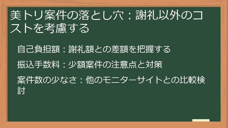美トリ案件の落とし穴:謝礼以外のコストを考慮する